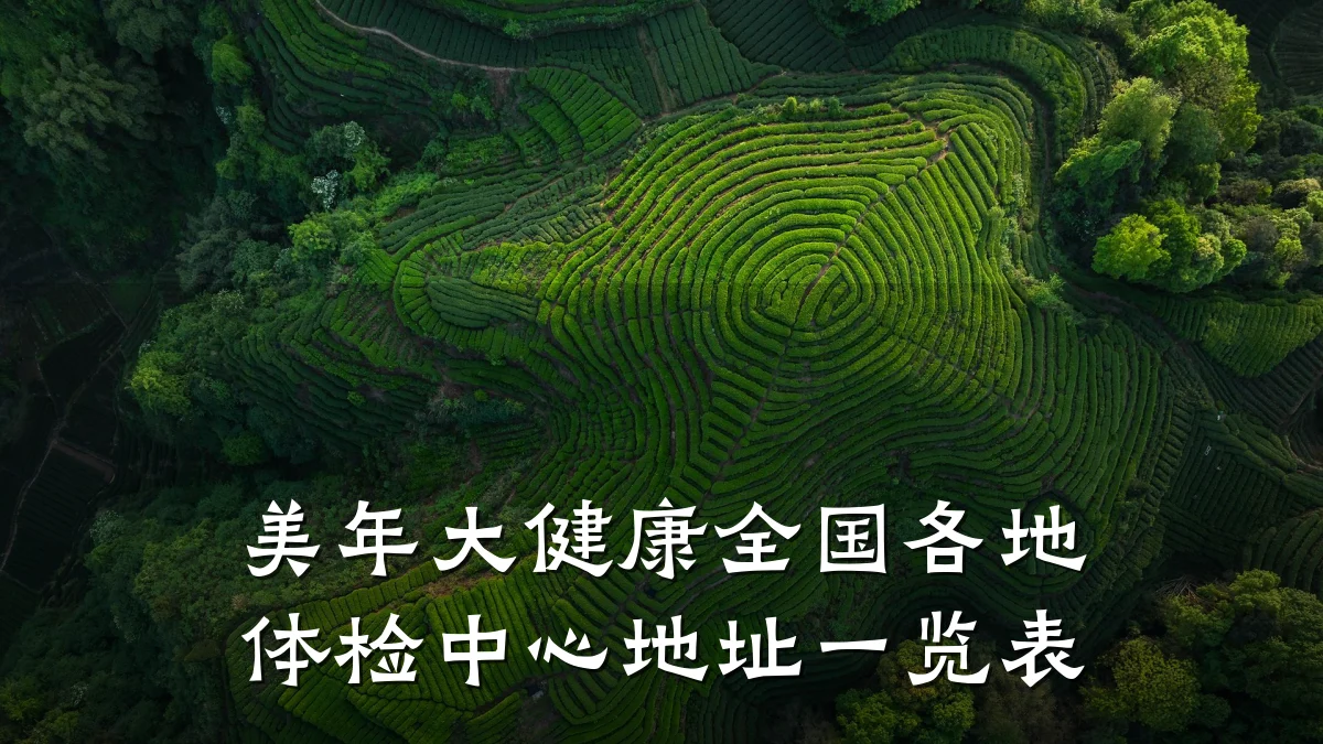 美年大健康全国各地体检中心地址一览表