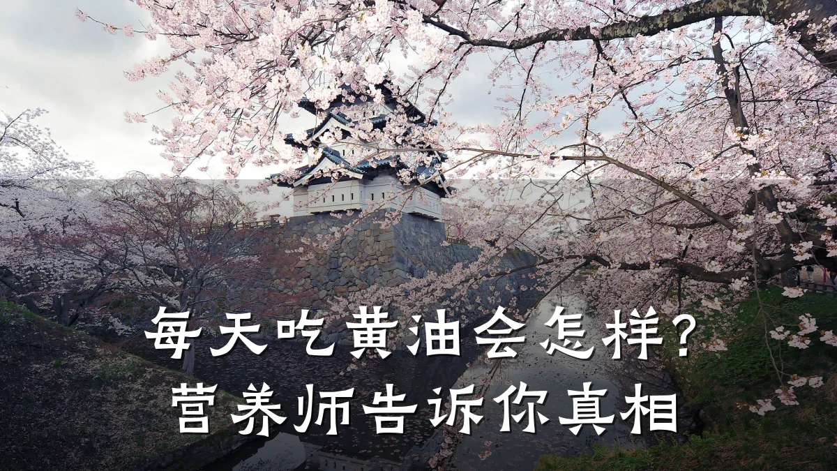每天吃黄油会怎样?营养师告诉你真相