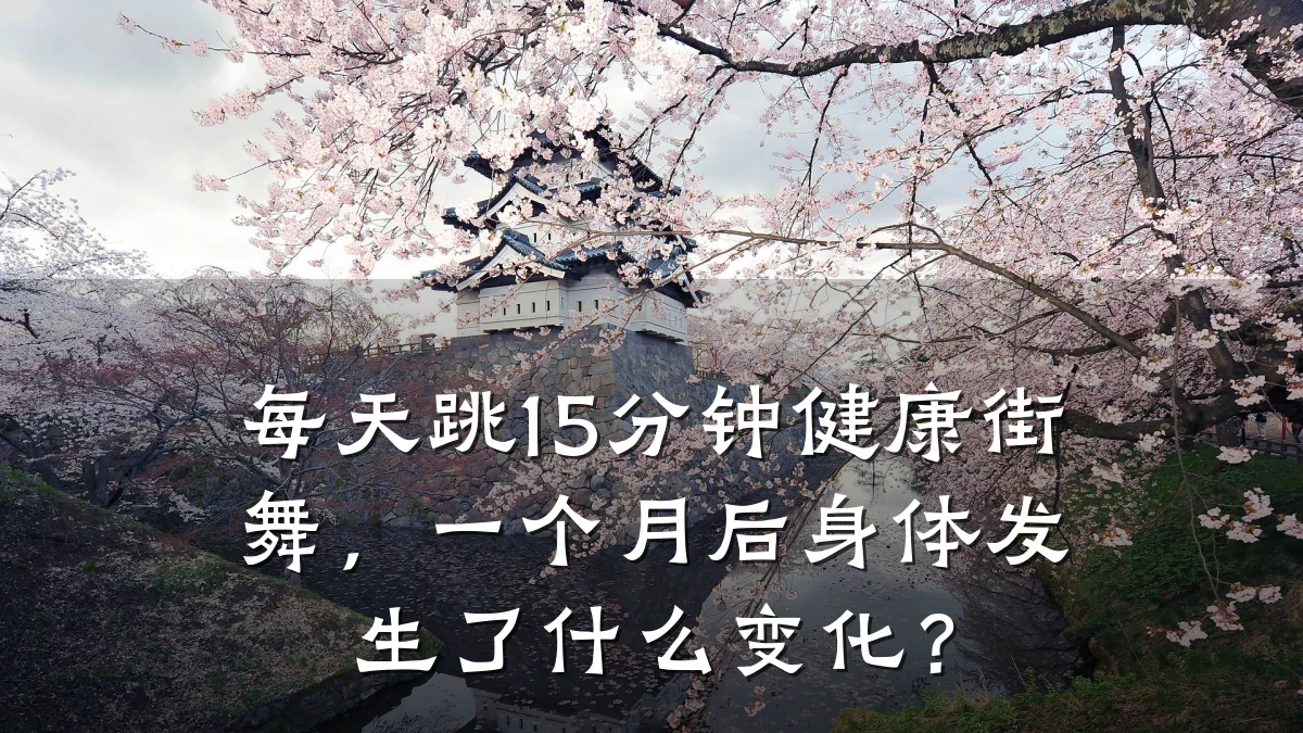每天跳15分钟健康街舞,一个月后身体发生了什么变化?