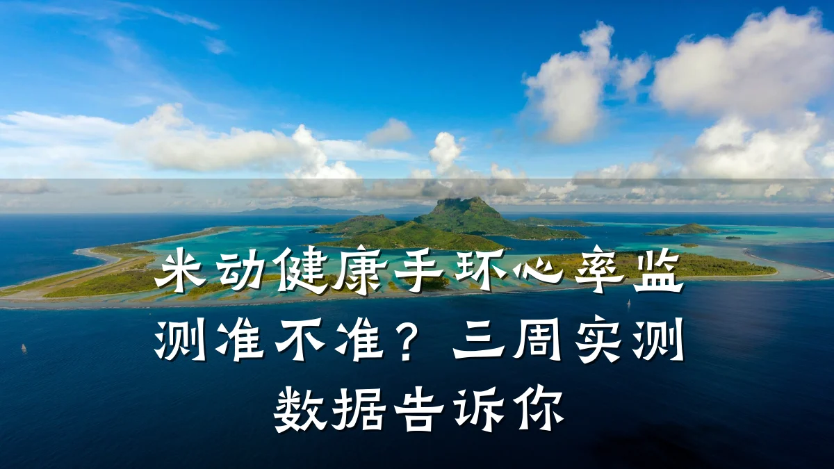 米动健康手环心率监测准不准?三周实测数据告诉你
