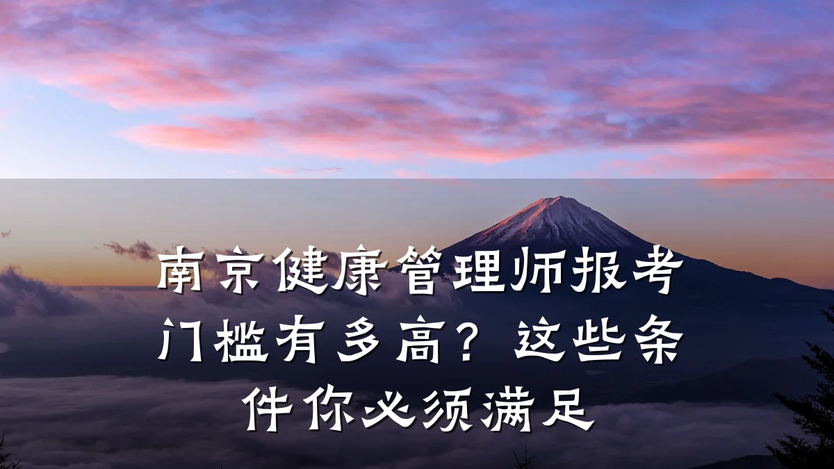南京健康管理师报考门槛有多高?这些条件你必须满足