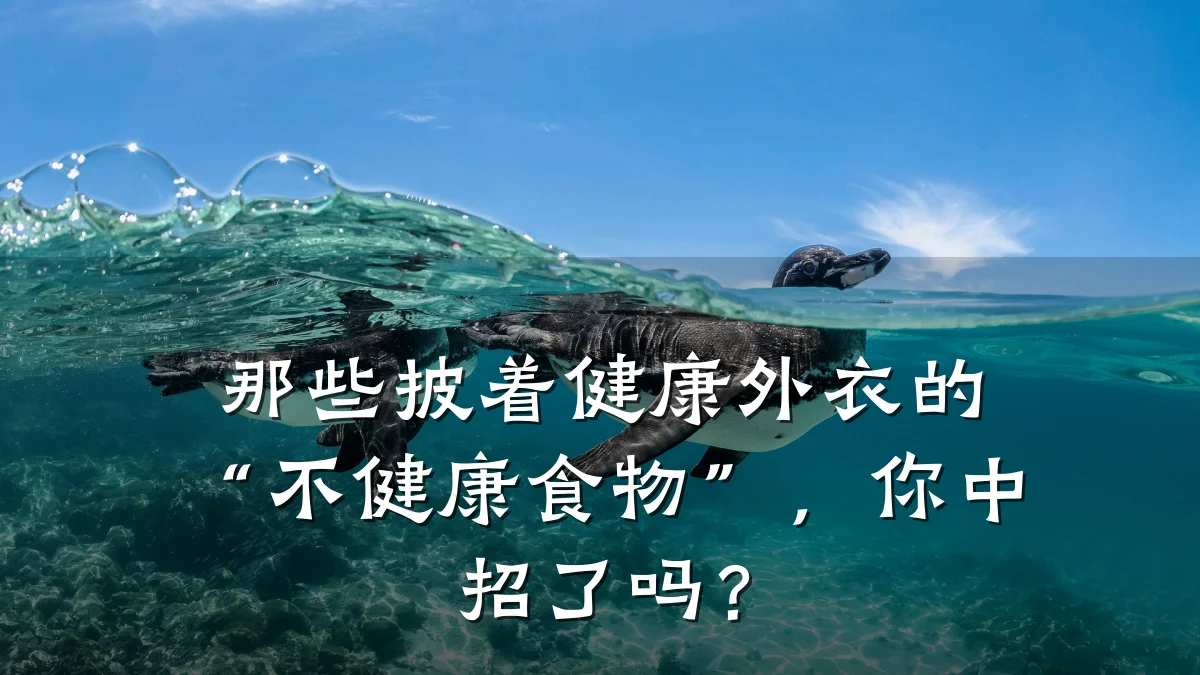 那些披着健康外衣的“不健康食物”,你中招了吗?