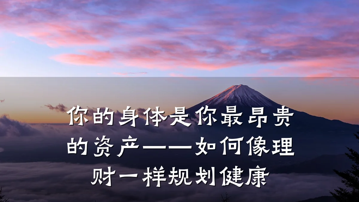 你的身体是你最昂贵的资产——如何像理财一样规划健康