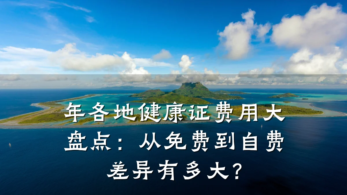 年各地健康证费用大盘点:从免费到自费差异有多大?