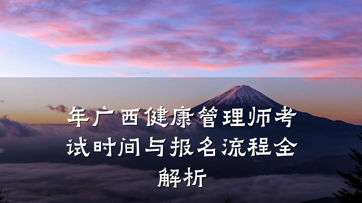 年广西健康管理师考试时间与报名流程全解析
