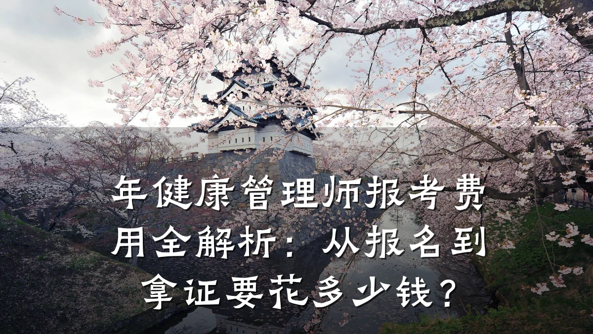 年健康管理师报考费用全解析:从报名到拿证要花多少钱?