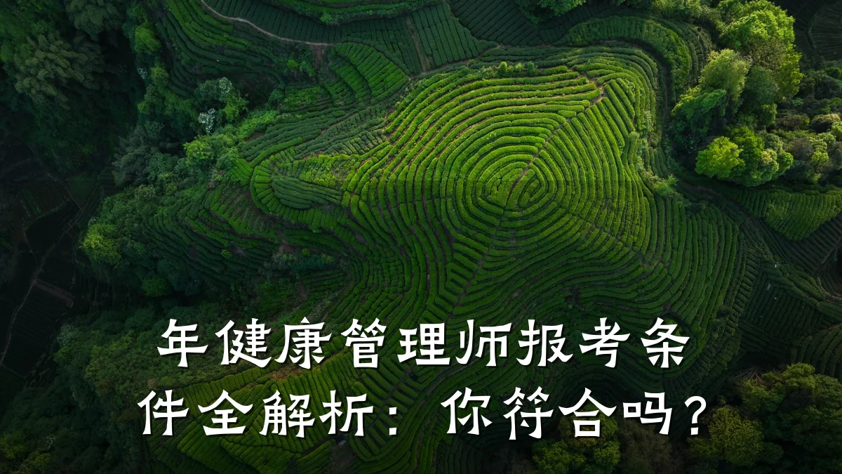 年健康管理师报考条件全解析:你符合吗?