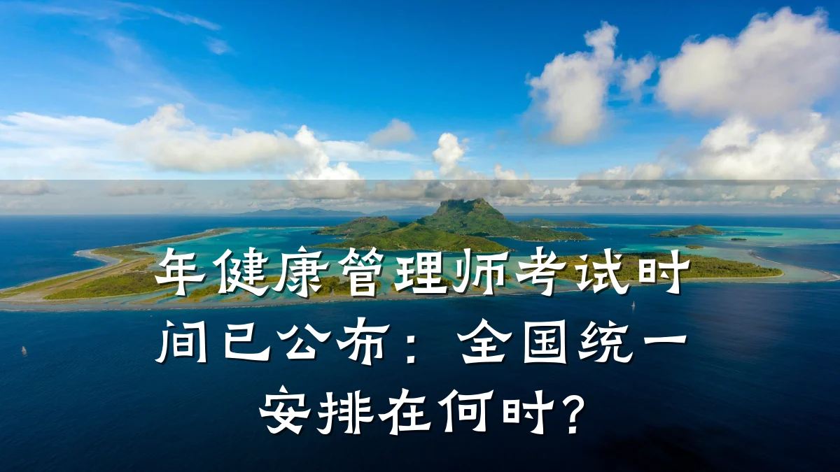 年健康管理师考试时间已公布:全国统一安排在何时?