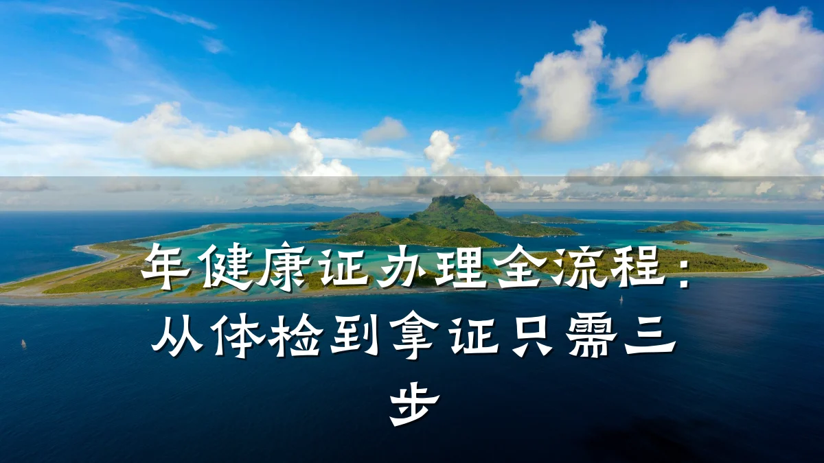 年健康证办理全流程:从体检到拿证只需三步