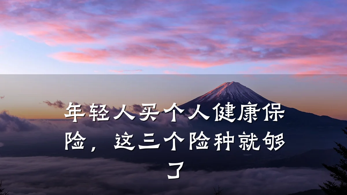 年轻人买个人健康保险,这三个险种就够了