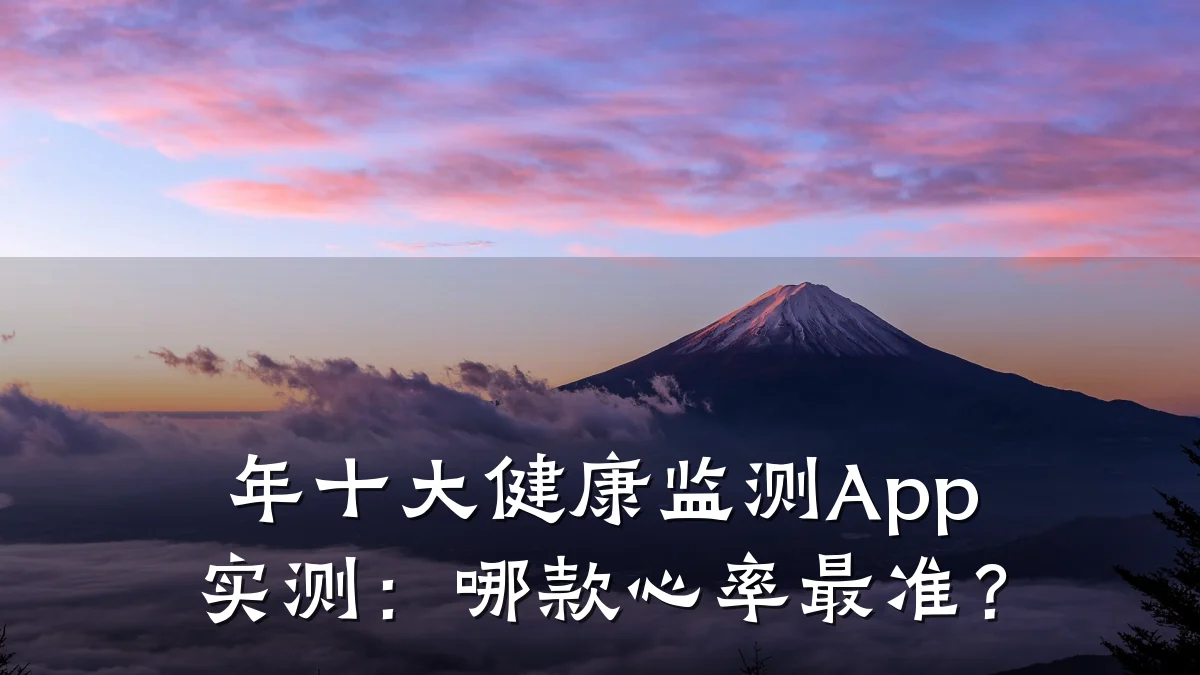 年十大健康监测App实测:哪款心率最准?