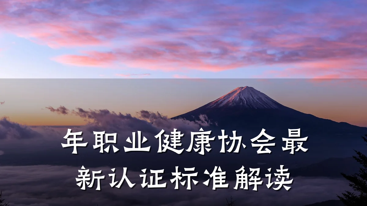 年职业健康协会最新认证标准解读
