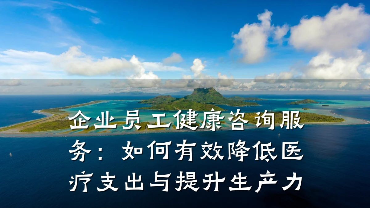 企业员工健康咨询服务：如何有效降低医疗支出与提升生产力