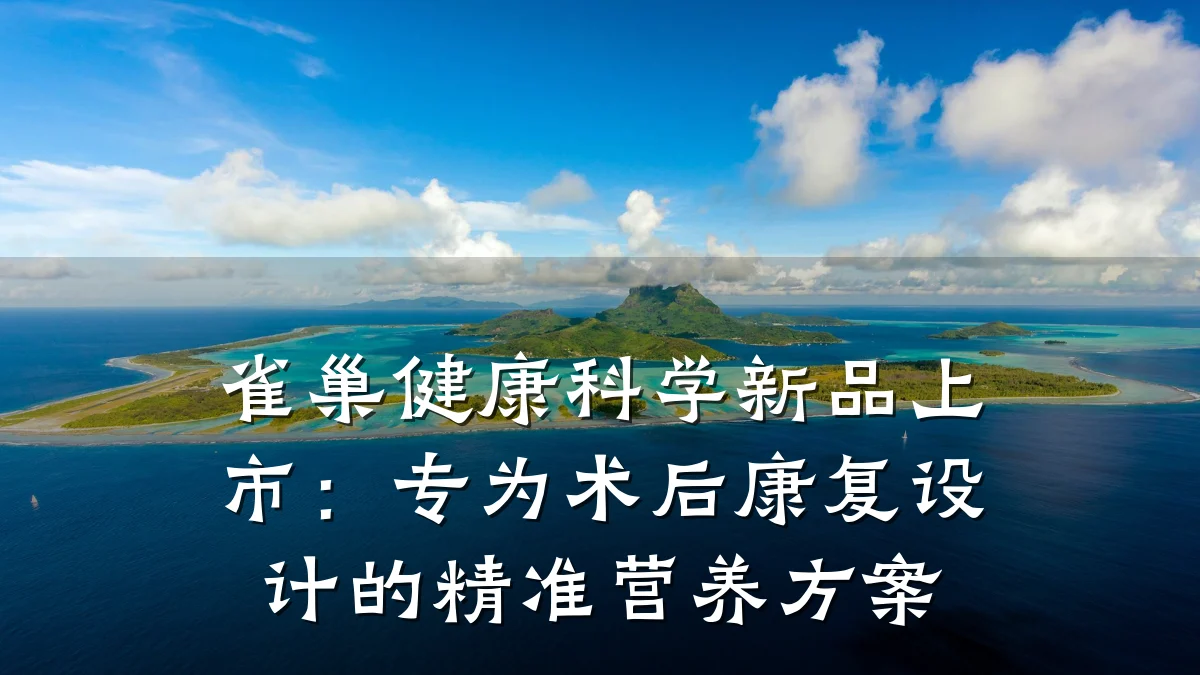 雀巢健康科学新品上市:专为术后康复设计的精准营养方案