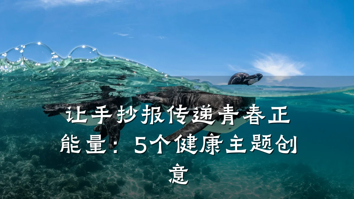 让手抄报传递青春正能量:5个健康主题创意