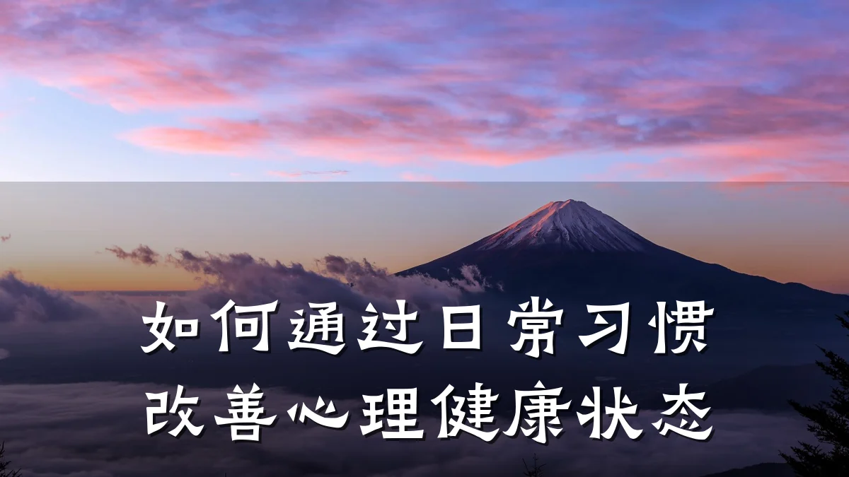 如何通过日常习惯改善心理健康状态