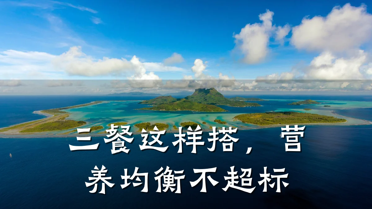 三餐这样搭,营养均衡不超标