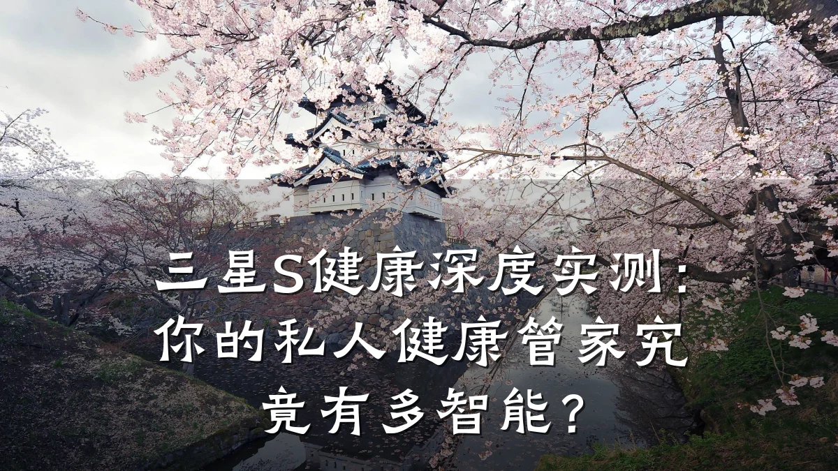 三星S健康深度实测：你的私人健康管家究竟有多智能？