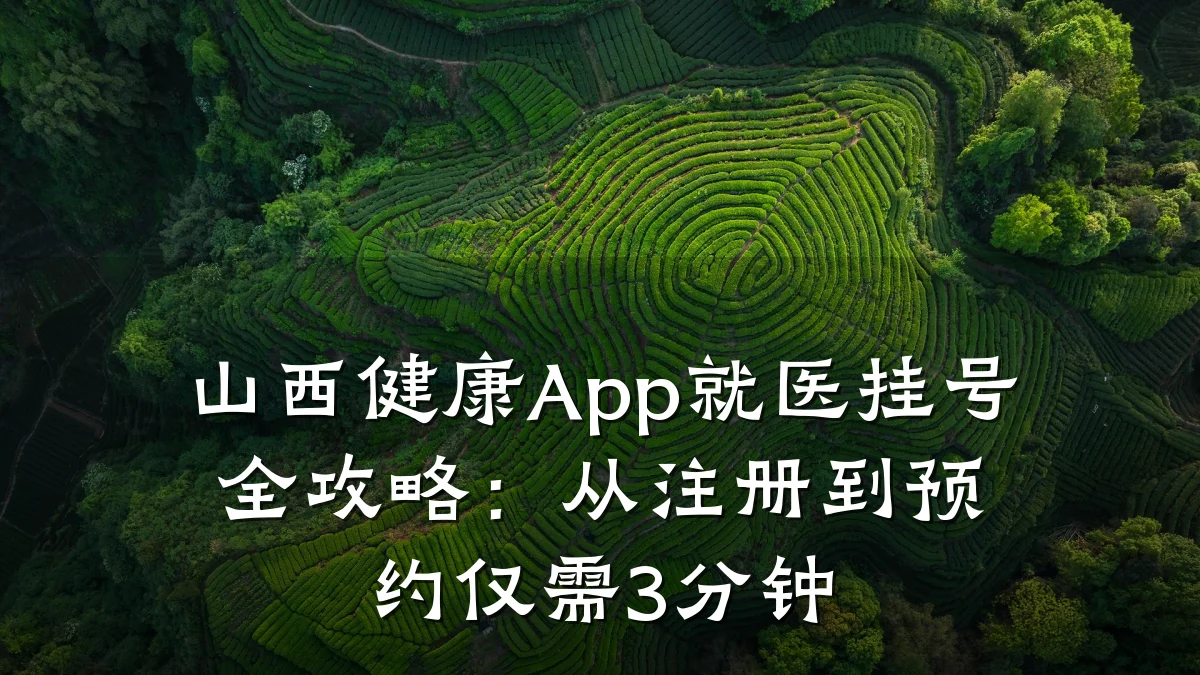 山西健康App就医挂号全攻略:从注册到预约仅需3分钟