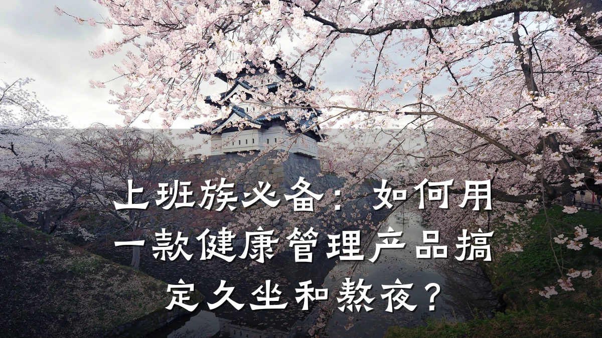 上班族必备:如何用一款健康管理产品搞定久坐和熬夜?