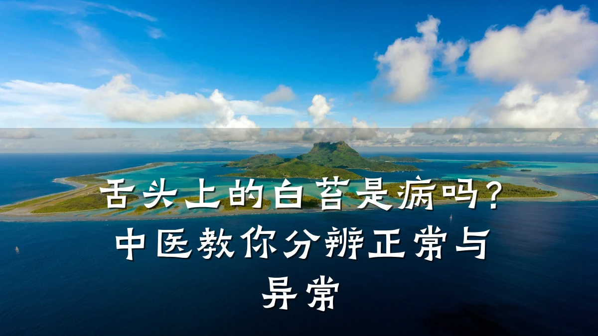 舌头上的白苔是病吗?中医教你分辨正常与异常