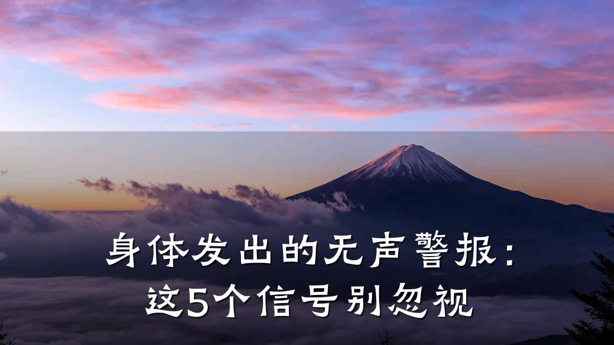 身体发出的无声警报:这5个信号别忽视