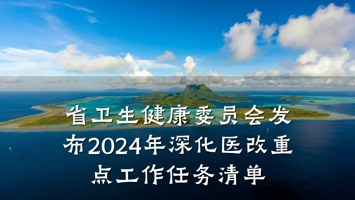 省卫生健康委员会发布2024年深化医改重点工作任务清单