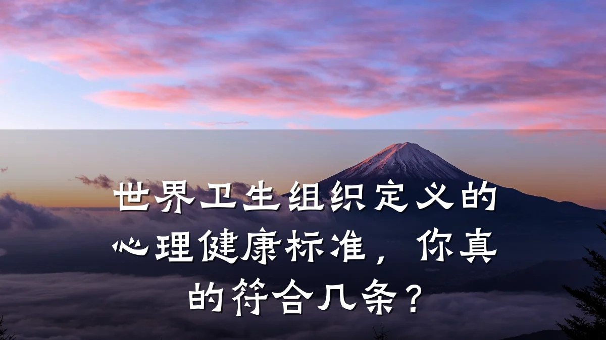 世界卫生组织定义的心理健康标准,你真的符合几条?