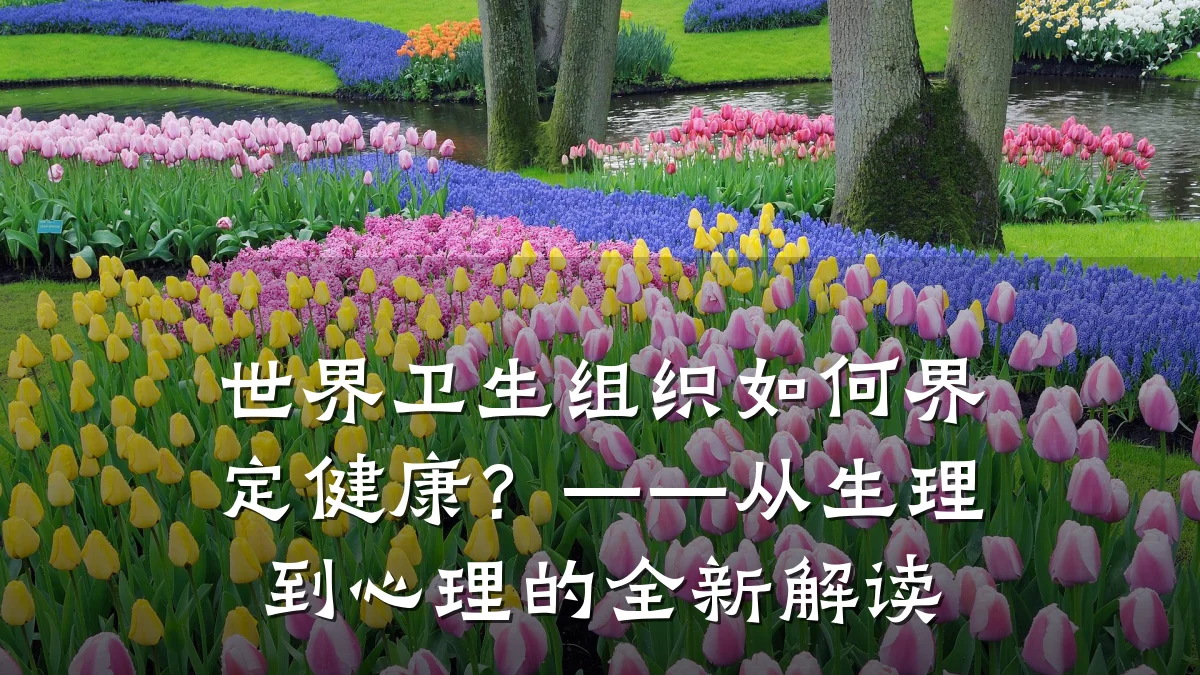 世界卫生组织如何界定健康?——从生理到心理的全新解读