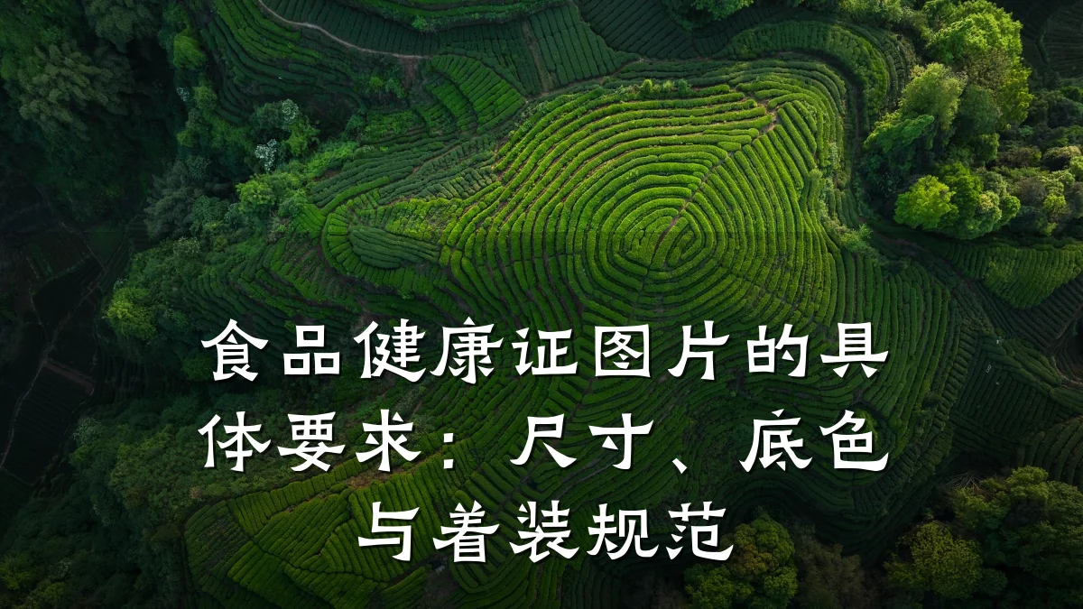 食品健康证图片的具体要求:尺寸、底色与着装规范