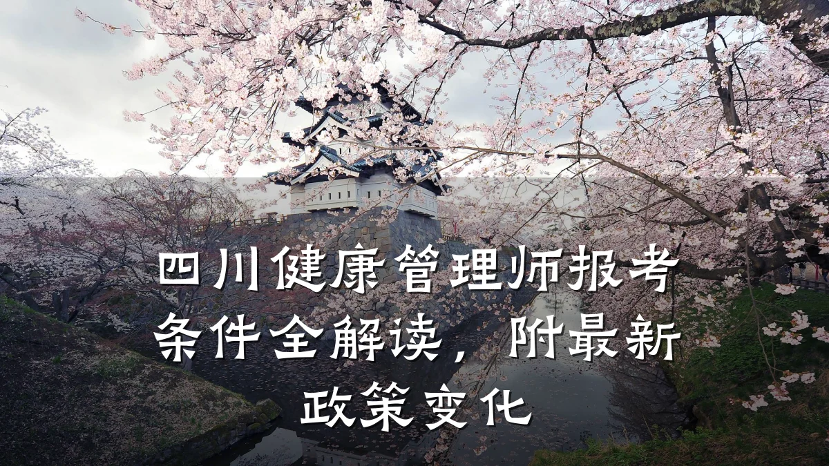 四川健康管理师报考条件全解读,附最新政策变化