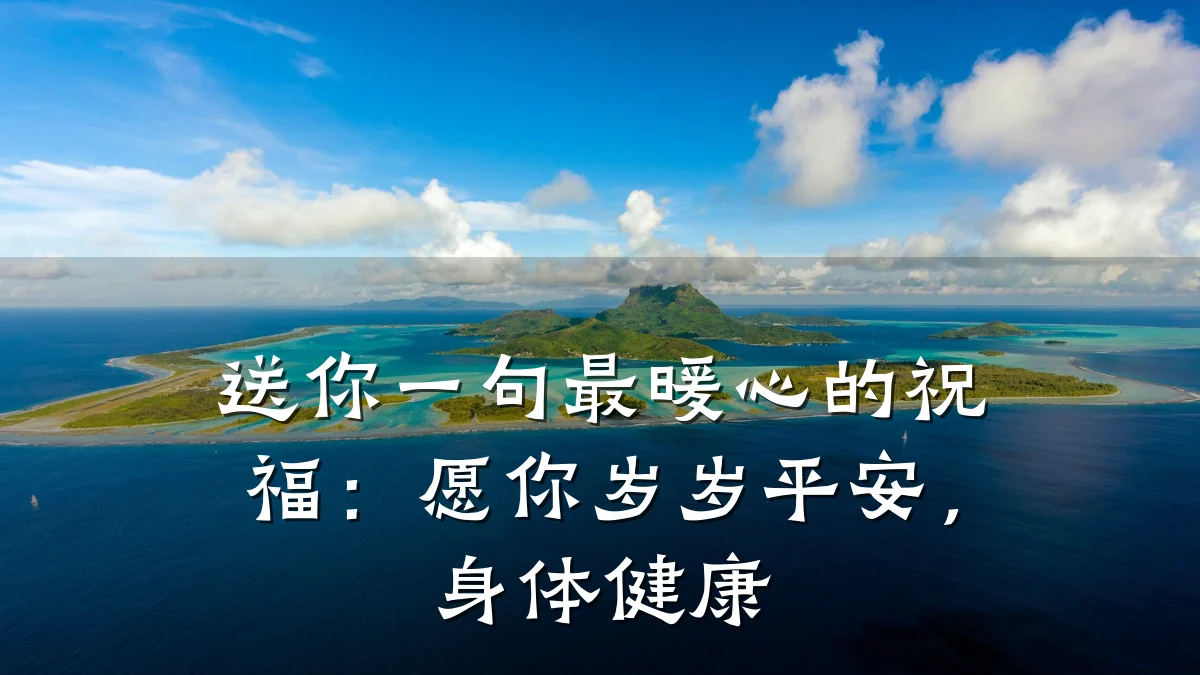 送你一句最暖心的祝福:愿你岁岁平安,身体健康