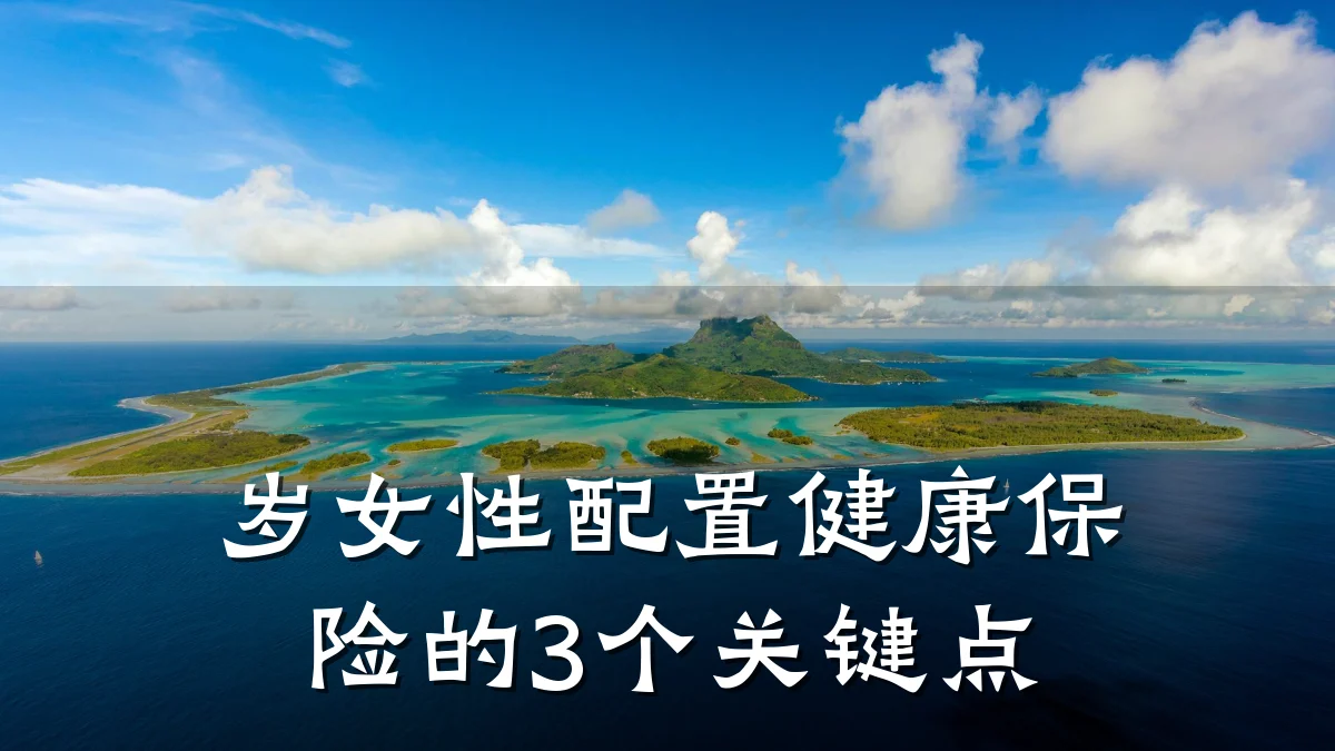 岁女性配置健康保险的3个关键点