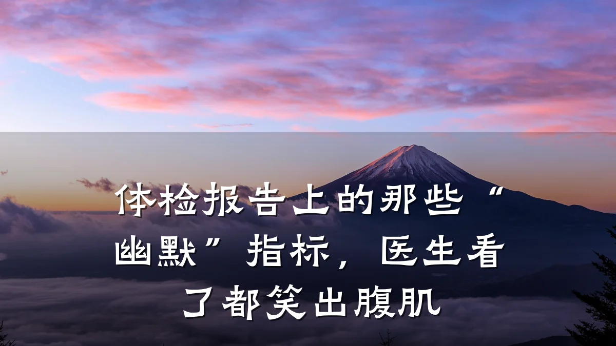 体检报告上的那些“幽默”指标,医生看了都笑出腹肌