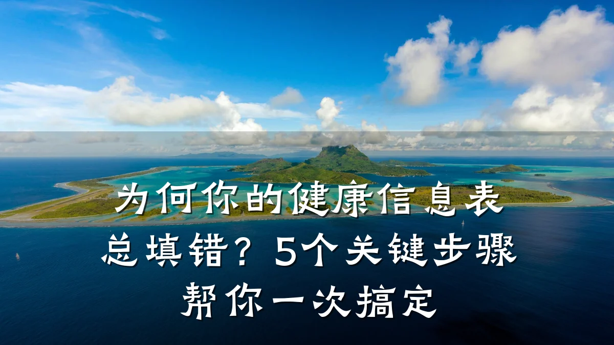 为何你的健康信息表总填错?5个关键步骤帮你一次搞定
