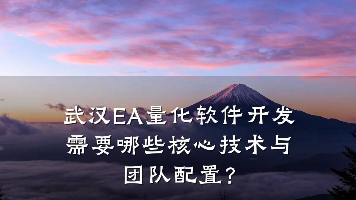武汉EA量化软件开发需要哪些核心技术与团队配置?