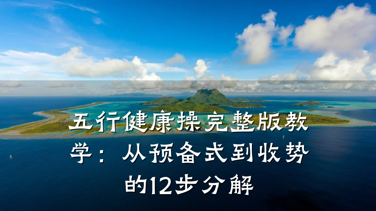 五行健康操完整版教学:从预备式到收势的12步分解