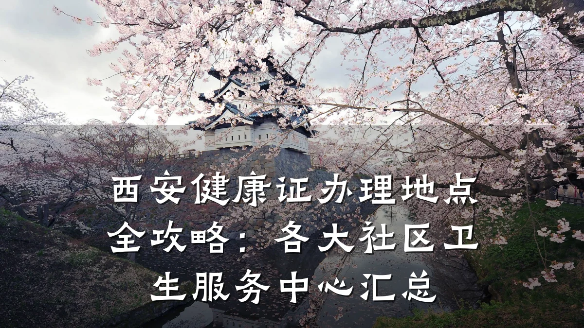西安健康证办理地点全攻略:各大社区卫生服务中心汇总