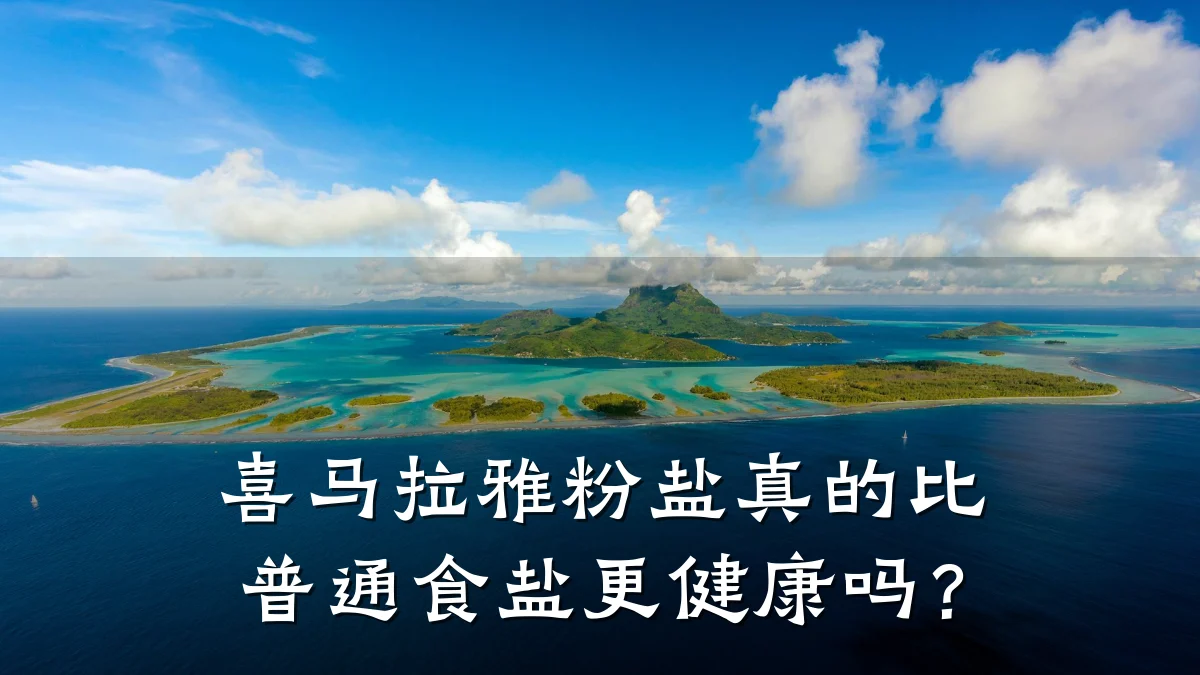 喜马拉雅粉盐真的比普通食盐更健康吗?