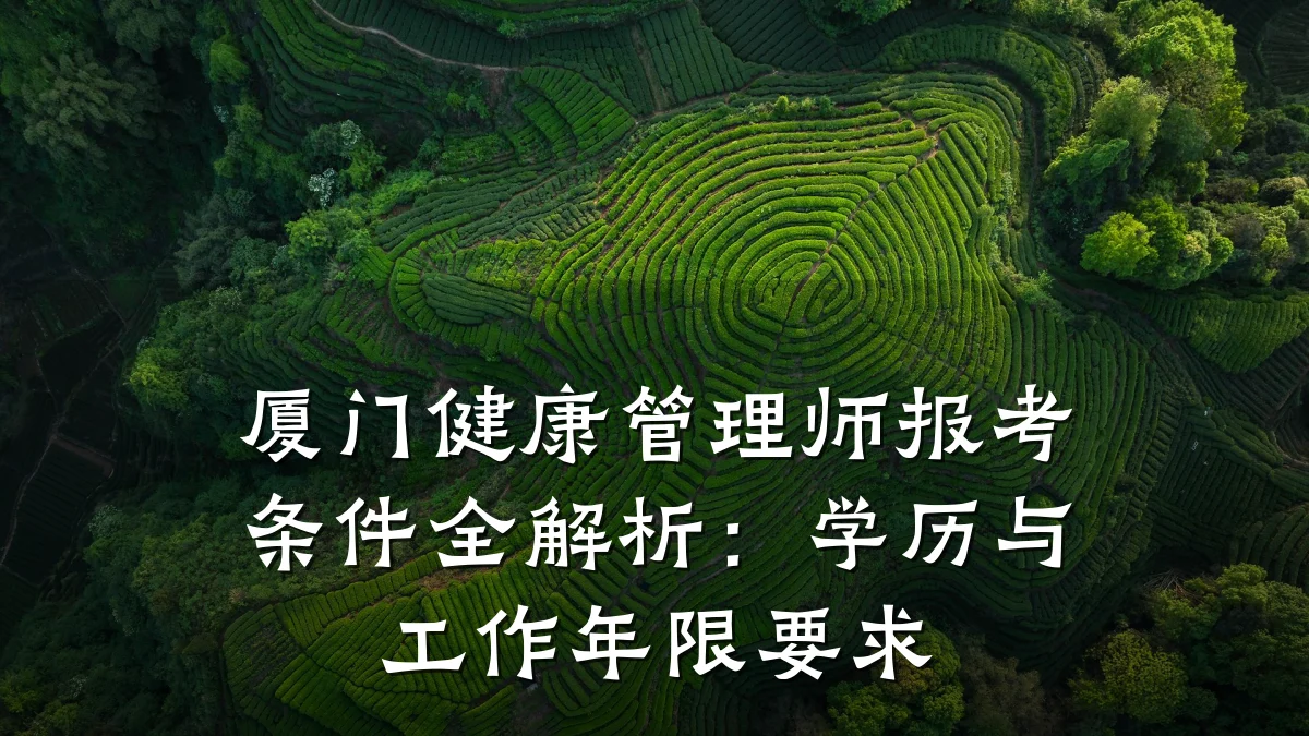 厦门健康管理师报考条件全解析:学历与工作年限要求