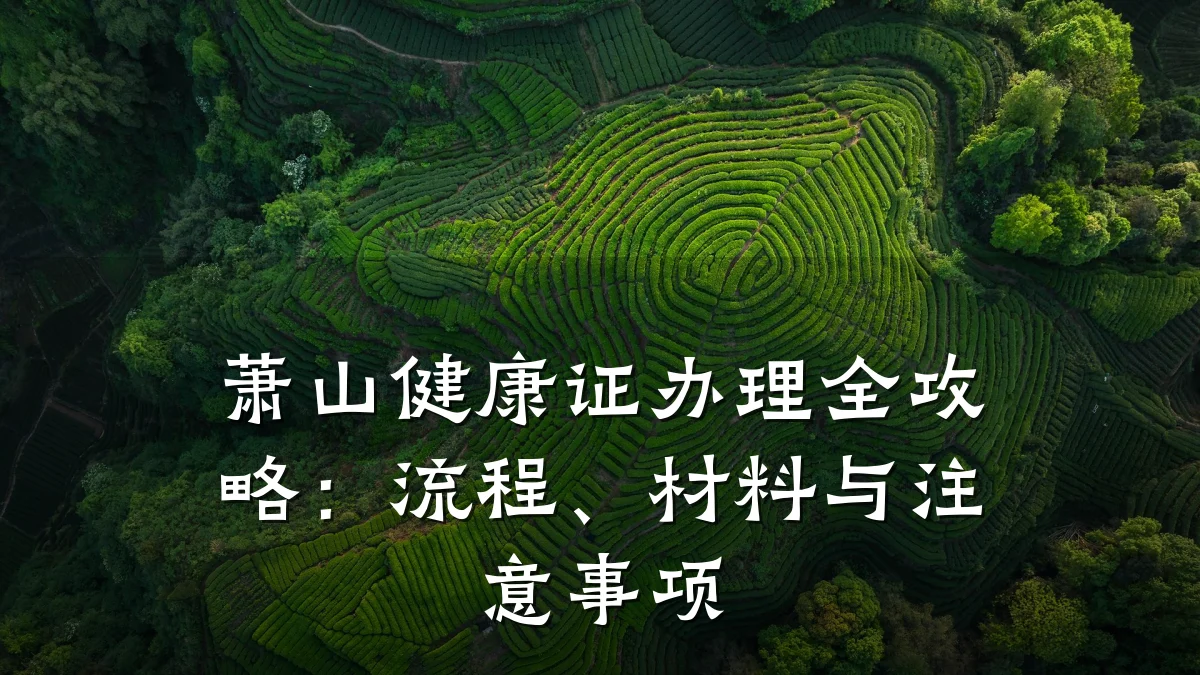萧山健康证办理全攻略:流程、材料与注意事项