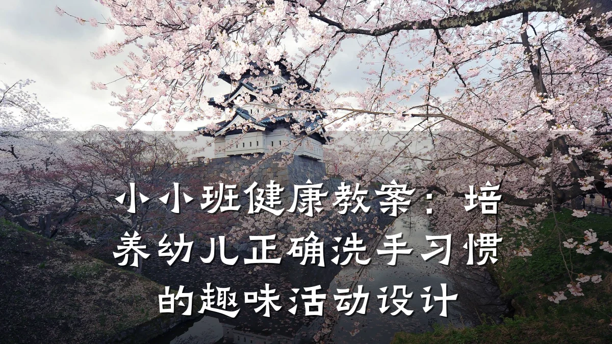 小小班健康教案:培养幼儿正确洗手习惯的趣味活动设计