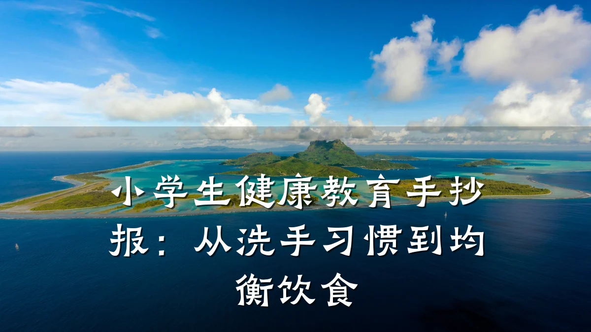 小学生健康教育手抄报:从洗手习惯到均衡饮食