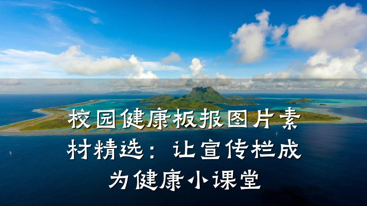 校园健康板报图片素材精选:让宣传栏成为健康小课堂