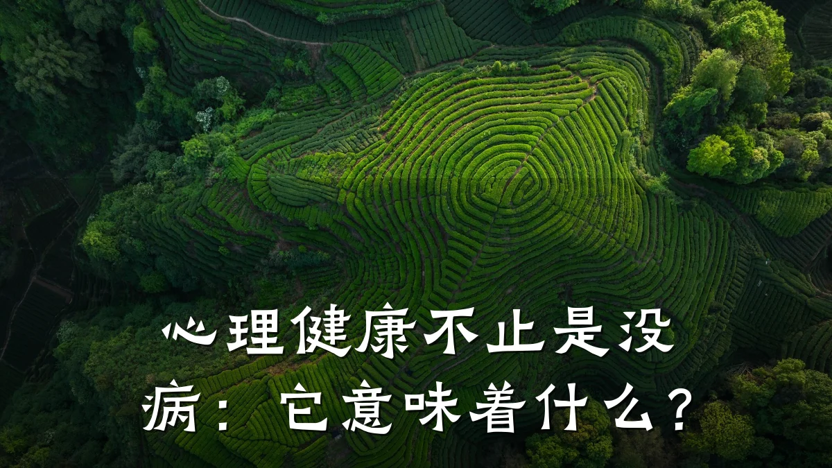 心理健康不止是没病:它意味着什么?