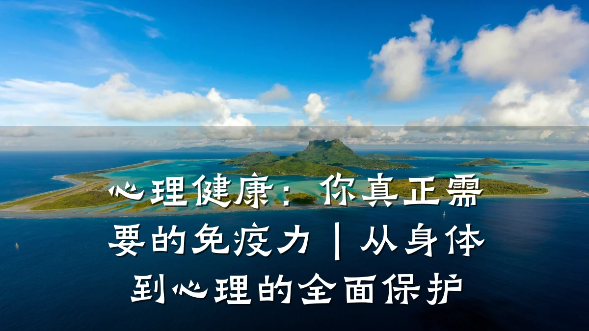 心理健康:你真正需要的免疫力|从身体到心理的全面保护