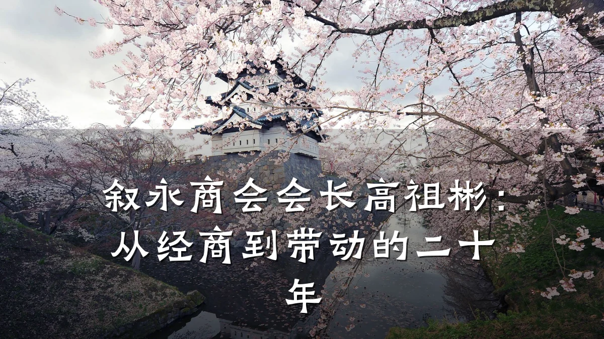 叙永商会会长高祖彬:从经商到带动的二十年