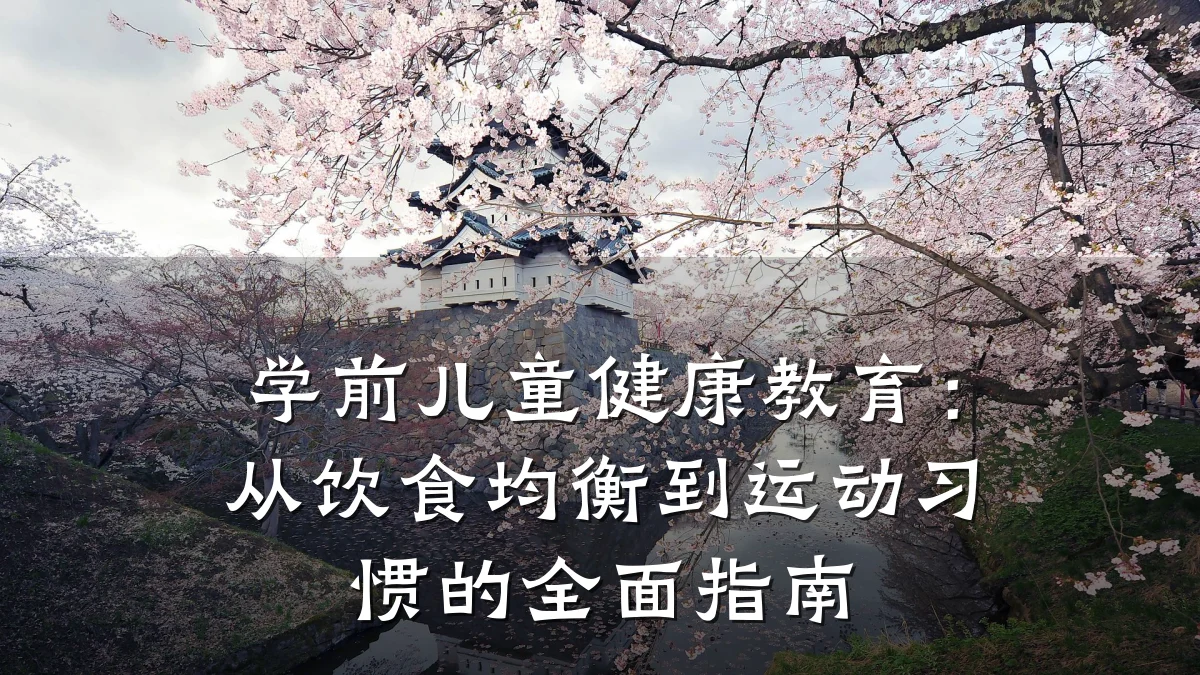 学前儿童健康教育:从饮食均衡到运动习惯的全面指南