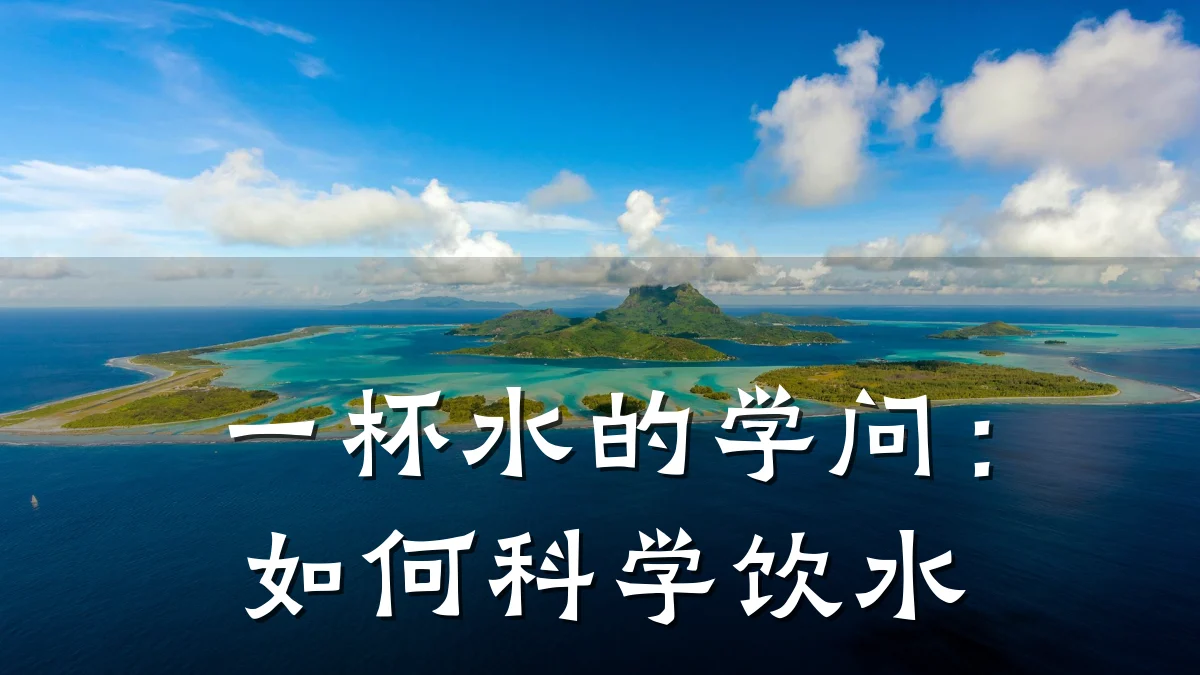 一杯水的学问:如何科学饮水