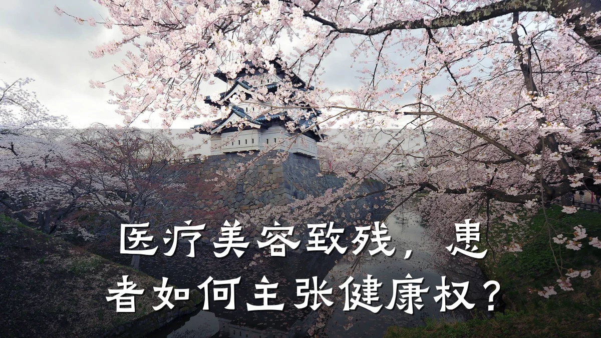 医疗美容致残,患者如何主张健康权?